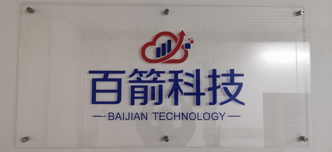数字化转型的护航者 广州市百箭科技的信息技术服务洞察